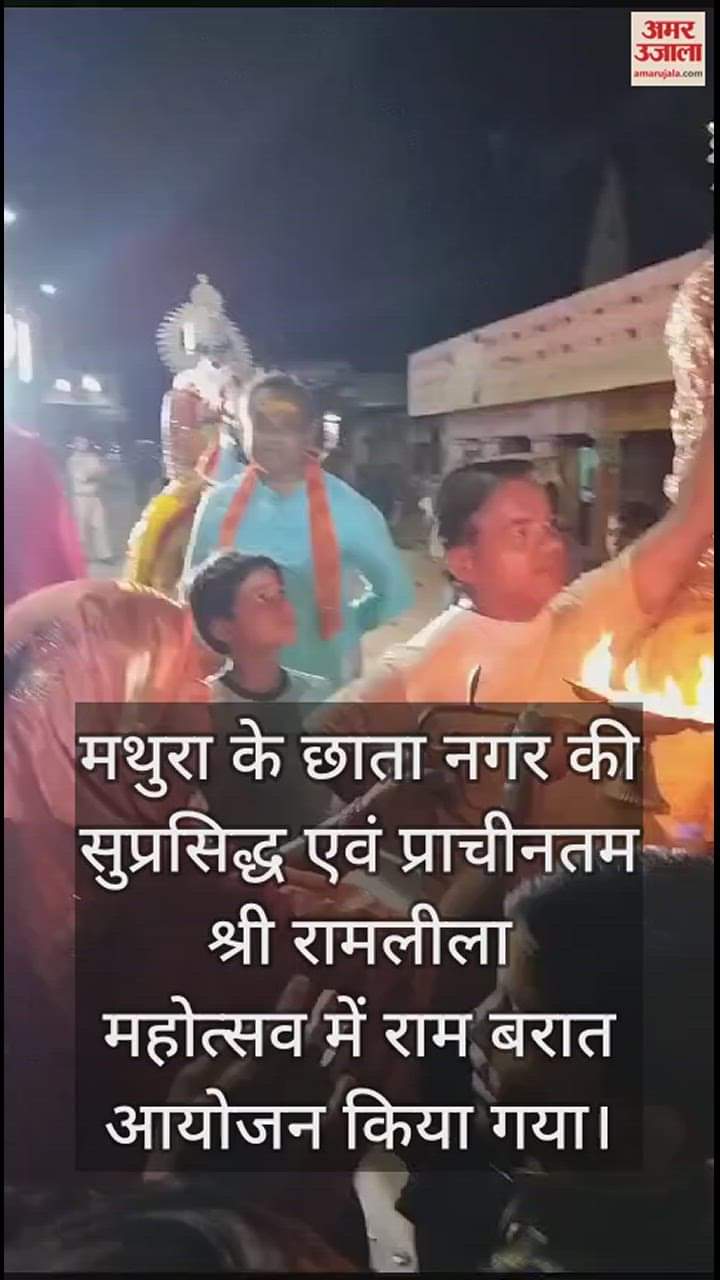 VIDEO : मथुरा के छाता में श्री राम बरात में लोगों ने जगह-जगह प्रभु की आरती उतारकर प्रभु का किया स्वागत
