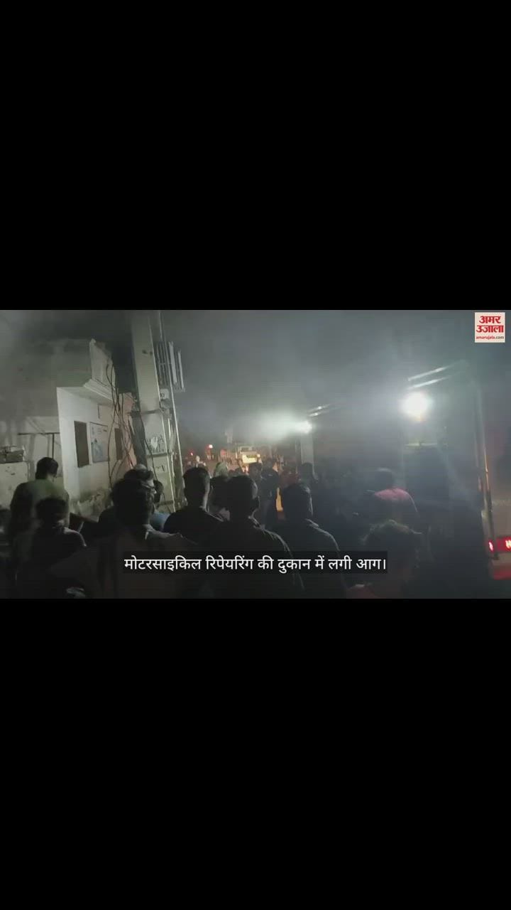 VIDEO : मोटरसाइकिल रिपेयरिंग की दुकान में लगी आग, कड़ी मशक्कत से पाया काबू