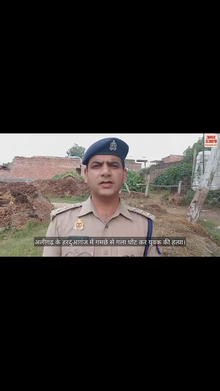 VIDEO : अलीगढ़ के हरदुआगंज में गमछे से गला घोंट कर युवक की हत्या