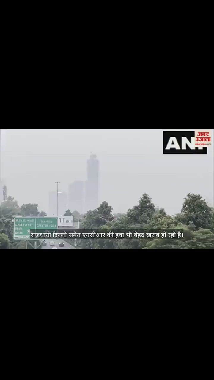 VIDEO : दिल्ली समेत एनसीआर की एयर क्वालिटी हुई बेहद खराब, नोएडा में AQI 204 के पार