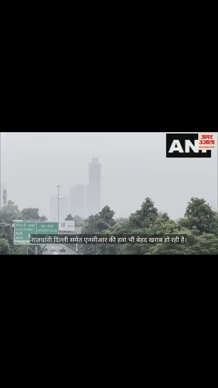 VIDEO : दिल्ली समेत एनसीआर की एयर क्वालिटी हुई बेहद खराब, नोएडा में AQI 204 के पार