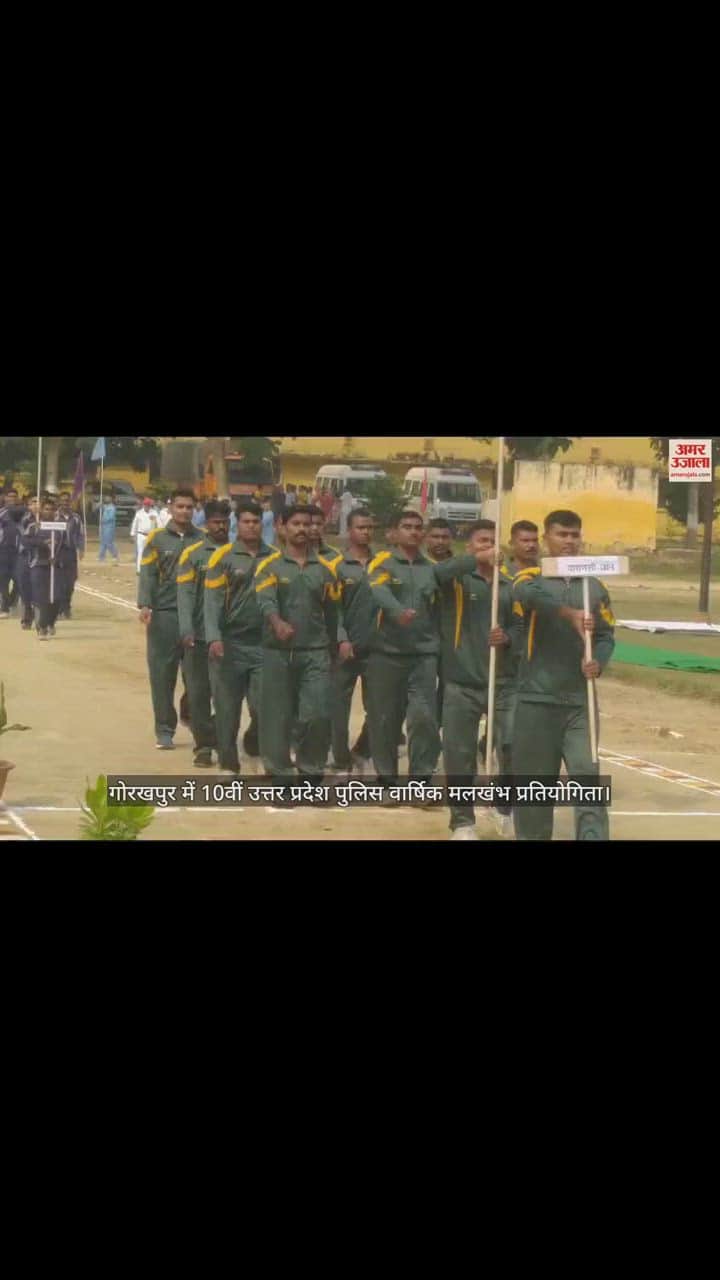 VIDEO : गोरखपुर में 10वीं उत्तर प्रदेश पुलिस वार्षिक मलखंभ प्रतियोगिता