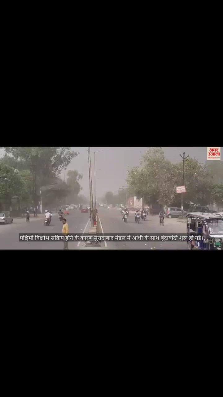 VIDEO : मुरादाबाद मंडल में अचानक बदला मौसम, दिन में हो गई रात, आंधी के साथ बारिश