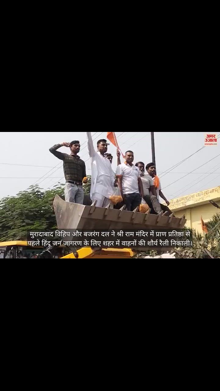 VIDEO : मुरादाबाद में विहिप और बजरंग दल ने निकाली शौर्य रैली, सांस्कृतिक कार्यक्रमों ने मन मोहा
