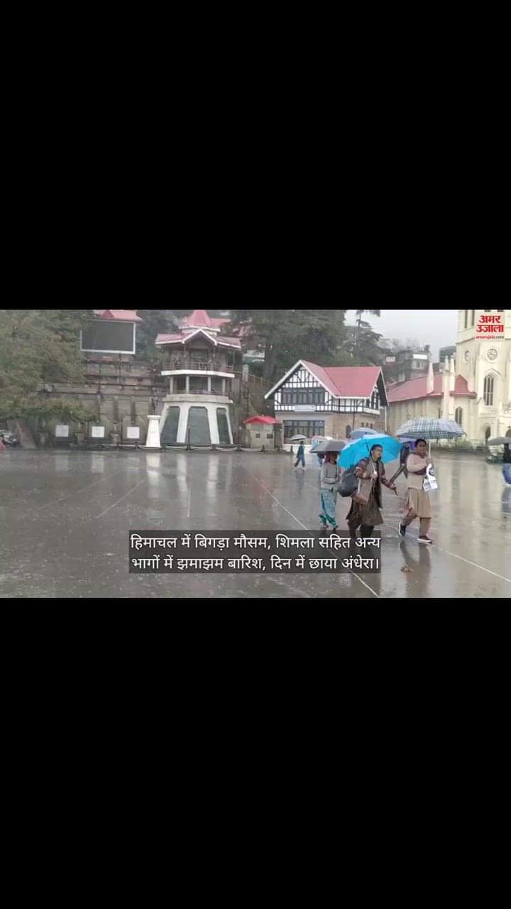 VIDEO : हिमाचल में बिगड़ा मौसम, शिमला सहित अन्य भागों में झमाझम बारिश, दिन में छाया अंधेरा