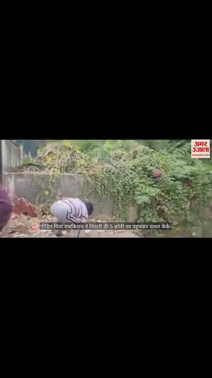 VIDEO : कोर्ट के निर्णय के बाद पिता ने कोठी पर फेंके पत्थर, निठारी कांड में तीन साल के बच्चे को था खोया