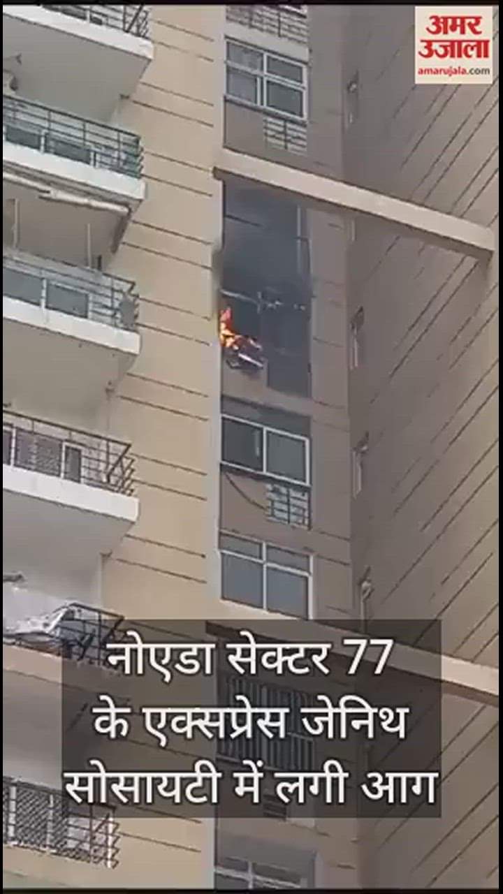 VIDEO : नोएडा सेक्टर-77 स्थित एक्सप्रेस जीनेथ सोसायटी के 12वें फ्लोर पर लगी आग
