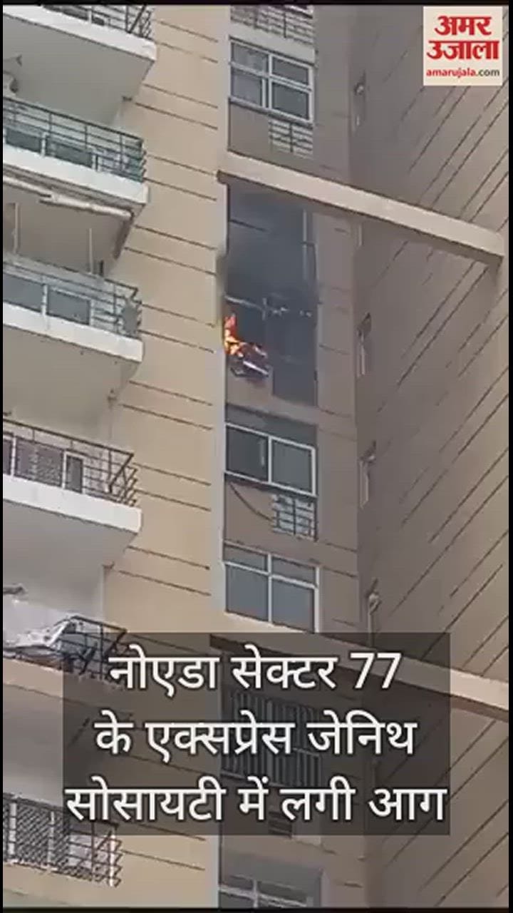 VIDEO : नोएडा सेक्टर-77 स्थित एक्सप्रेस जीनेथ सोसायटी के 12वें फ्लोर पर लगी आग