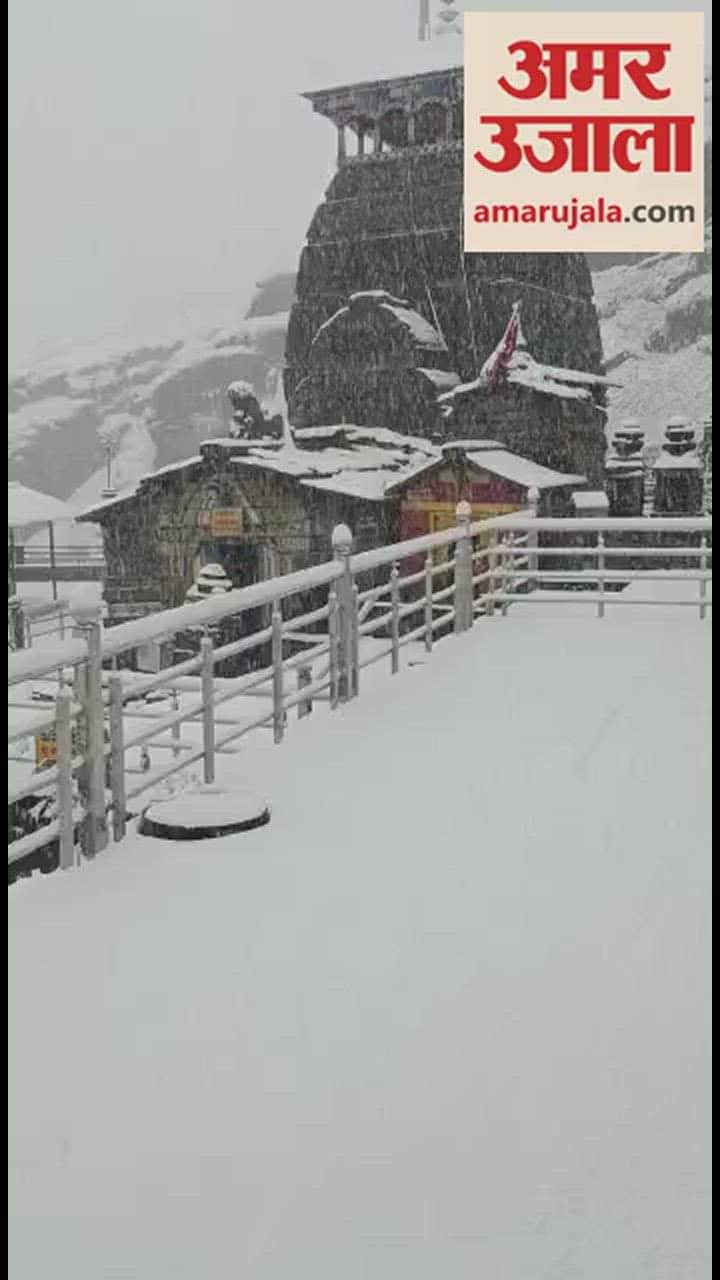तुंगनाथ में बर्फबारी