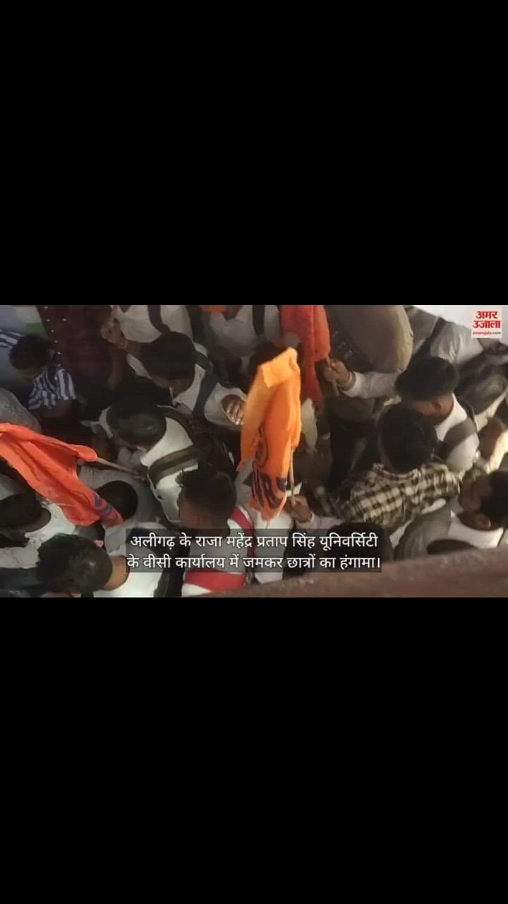 VIDEO : अलीगढ़ के राजा महेंद्र प्रताप सिंह यूनिवर्सिटी के वीसी कार्यालय में जमकर छात्रों का हंगामा