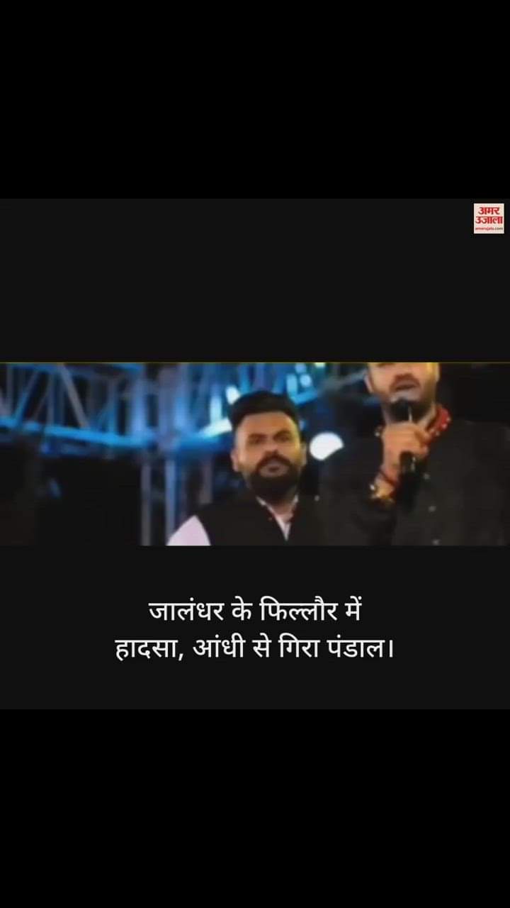 VIDEO : जालंधर में जागरण के दौरान आंधी से गिरा पंडाल, कई लोग चोटिल