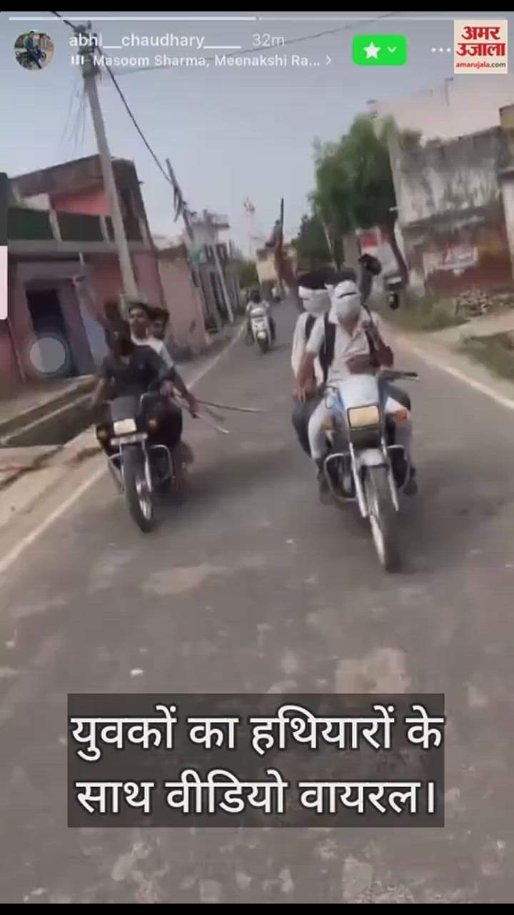 VIDEO : युवकों ने हथियार लहराते हुए खूब मचाया उत्पात, बोले- हिम्मत है तो सामने आए...