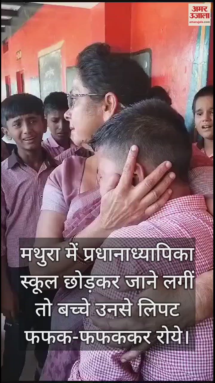 VIDEO : मथुरा में स्कूल छोड़कर जाने लगीं प्रधानाध्यापिका...तो उनसे लिपट फफक-फफककर रोये बच्चे