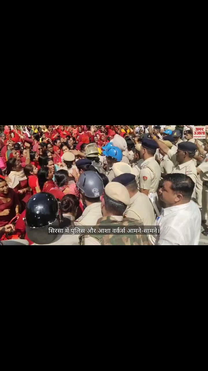 VIDEO : हरियाणा में मांगों पर अड़ी आशा वर्कर, सिरसा डिप्टी सीएम के घर का घेराव, पुलिस के साथ धक्का-मुक्की
