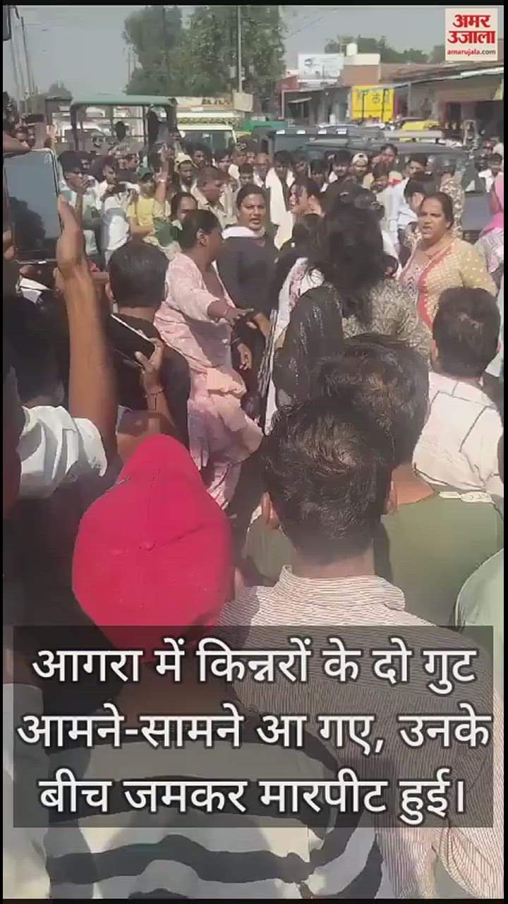 VIDEO : आगरा में किन्नरों के दो गुट आमने-सामने, जमकर चले लात-घूंसे