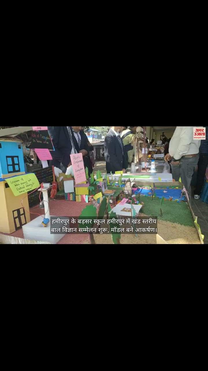 VIDEO : हमीरपुर के बड़सर स्कूल में खंड स्तरीय बाल विज्ञान सम्मेलन शुरू, मॉडल बने आकर्षण का केंद्र