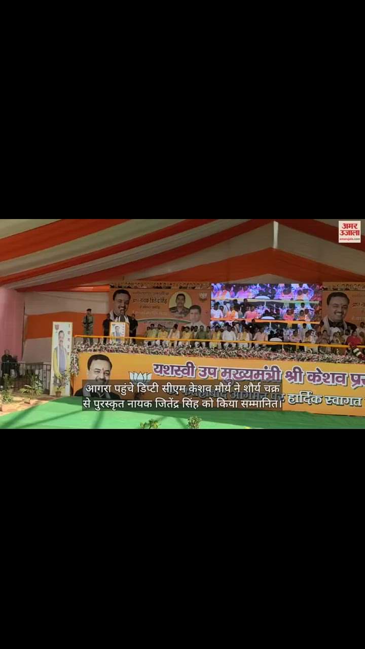 VIDEO : आगरा पहुंचे डिप्टी सीएम केशव मौर्य ने शौर्य चक्र से पुरस्कृत नायक जितेंद्र सिंह को किया सम्मानित