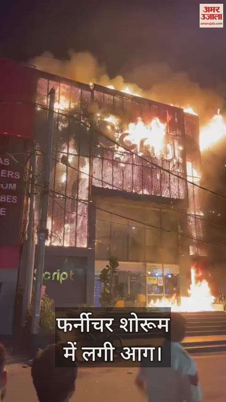 VIDEO : कीर्तिनगगर में फर्नीचर शोरूम में लगी भीषण आग, लपटें देख बाजार में  मचा हड़कंप