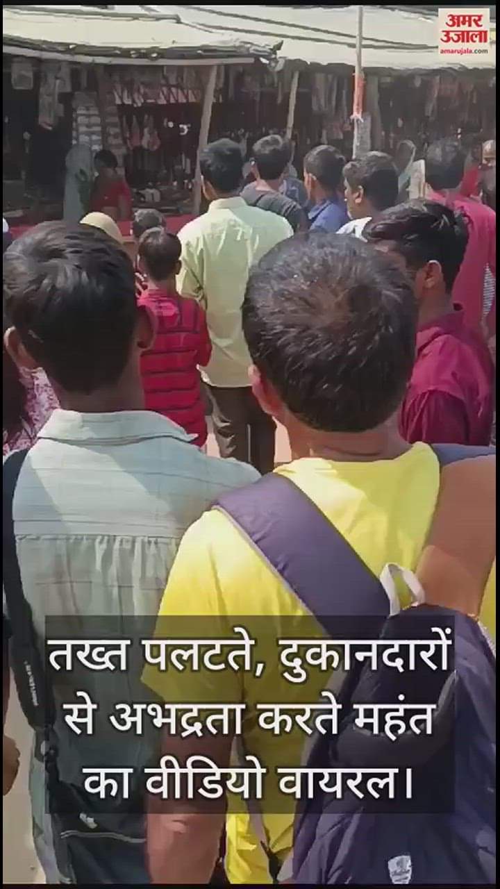 VIDEO : बरेली में मनौना धाम के महंत ने महिला को धक्का देकर गिराया, तख्त-ठेले पलटे... दुकानदारों से की अभद्रता