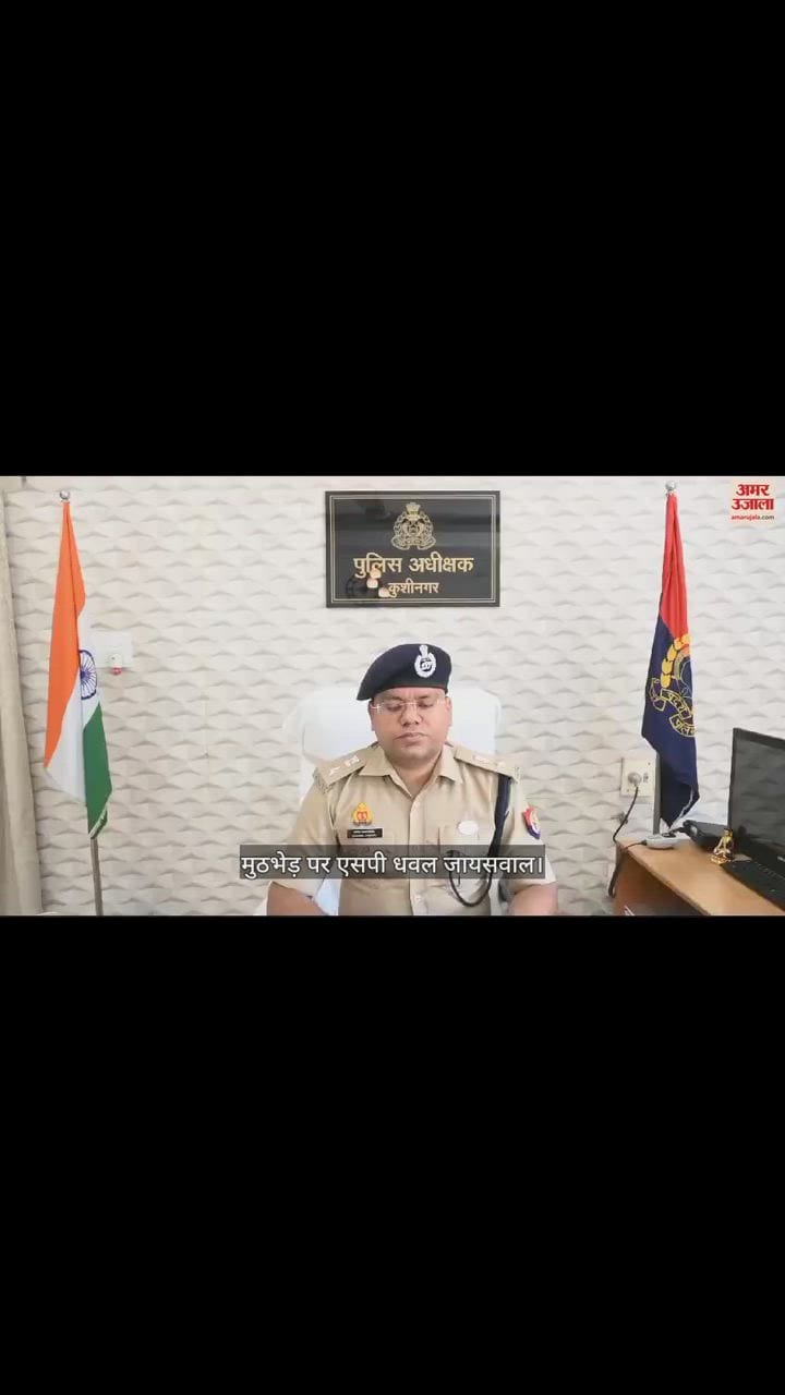 VIDEO : Police arrested criminal reward of Rs 25000 in Kushinagar encounter.