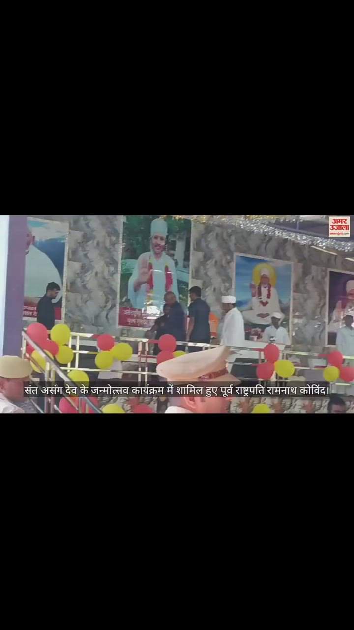 VIDEO : लखीमपुर खीरी में पूर्व राष्ट्रपति रामनाथ कोविंद ने किया आश्रम का उद्घाटन