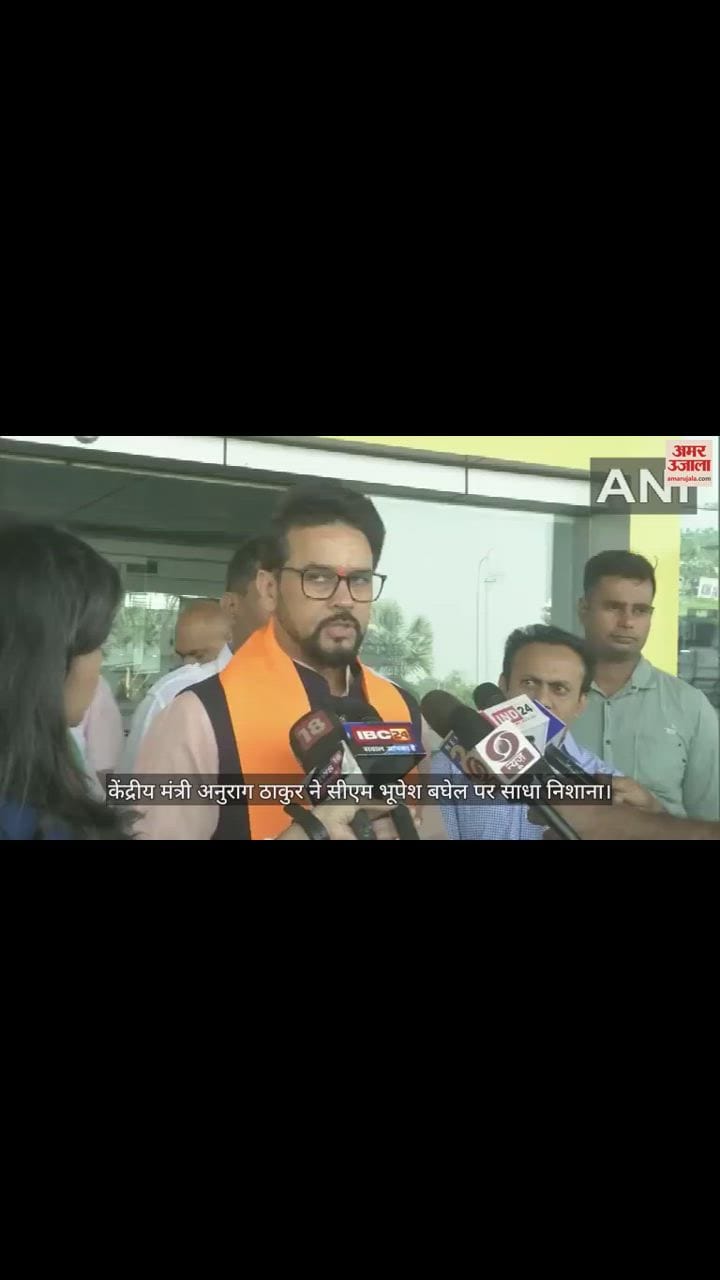 VIDEO : अनुराग ठाकुर बोले- तुष्टीकरण से ग्रस्त है भूपेश सरकार, PM मोदी ने धान खरीदी के लिए राज्य को दिए एक लाख करोड़