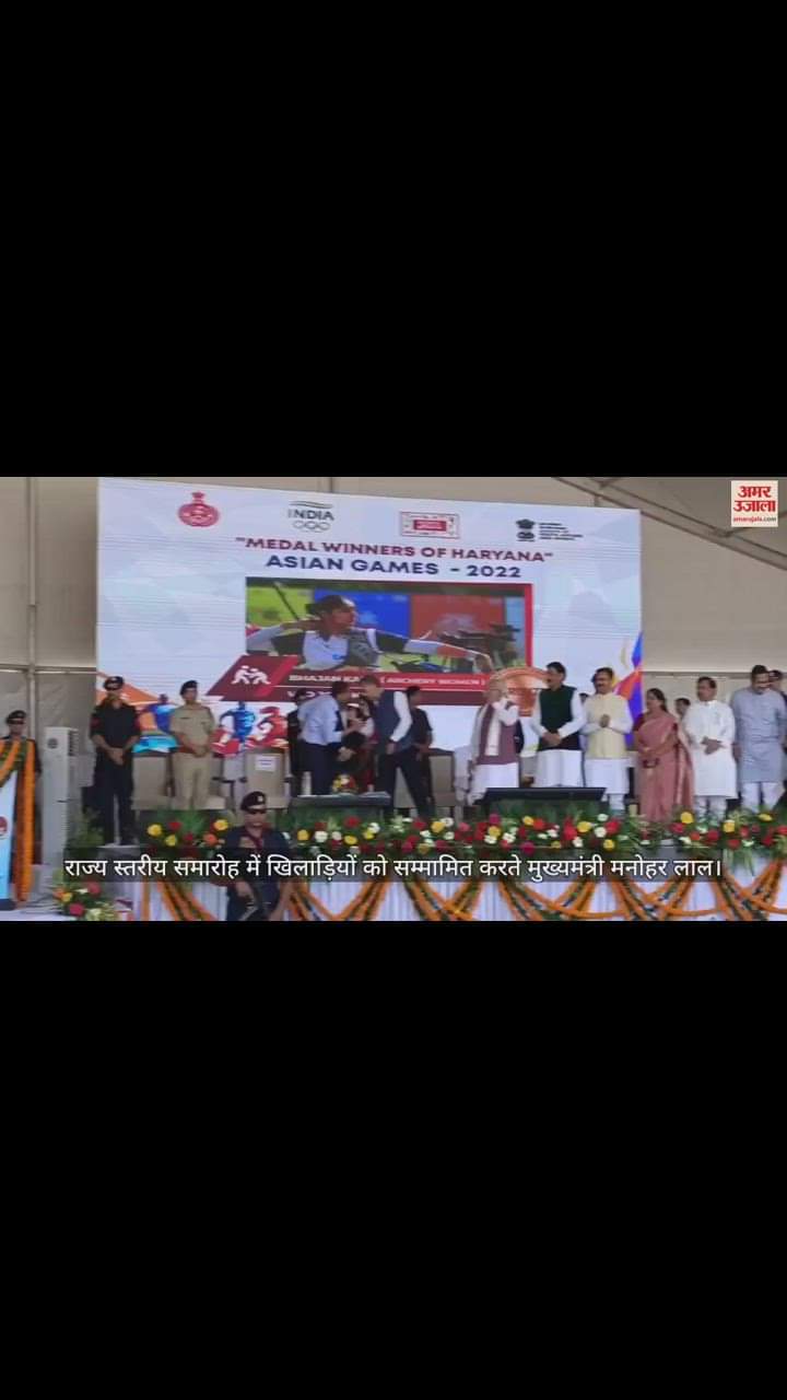 VIDEO : एशियन गेम्स में हरियाणा का डंका बजाने वाले 22 खिलाड़ियों को सीएम ने किया सम्मानित