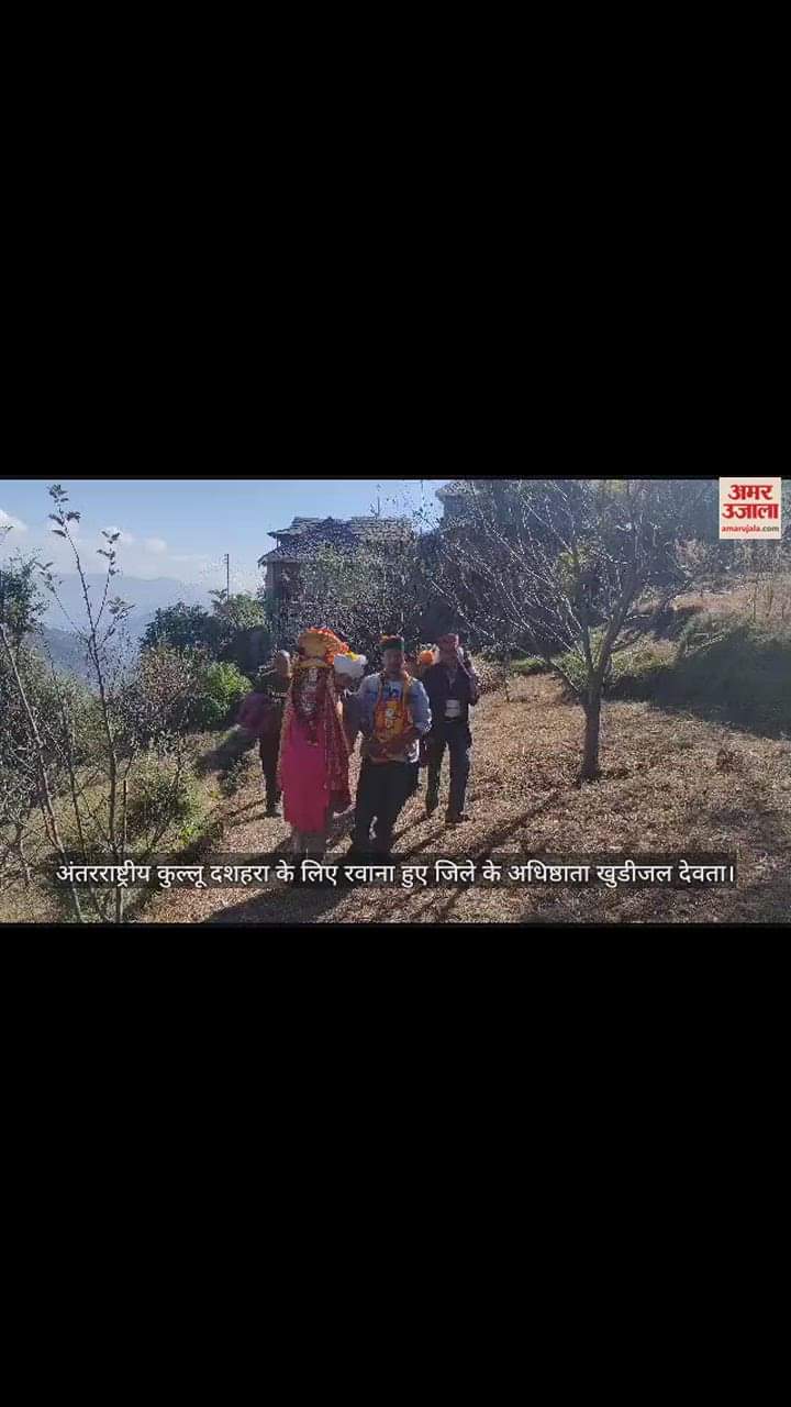 VIDEO : अंतरराष्ट्रीय कुल्लू दशहरा के लिए रवाना हुए जिले के अधिष्ठाता खुडीजल