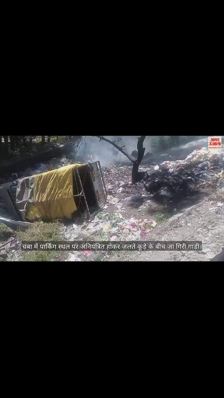 VIDEO : पार्किंग स्थल पर अनियंत्रित होकर जलते कूड़े के बीच जा गिरी गाड़ी