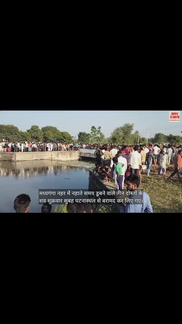 VIDEO : अमरोहा में डूबे तीनों दोस्तों के शव बरामद, चौबीस घंटे से चल रहा था रेस्क्यू, चौथे को आसपास वालों ने बचाया