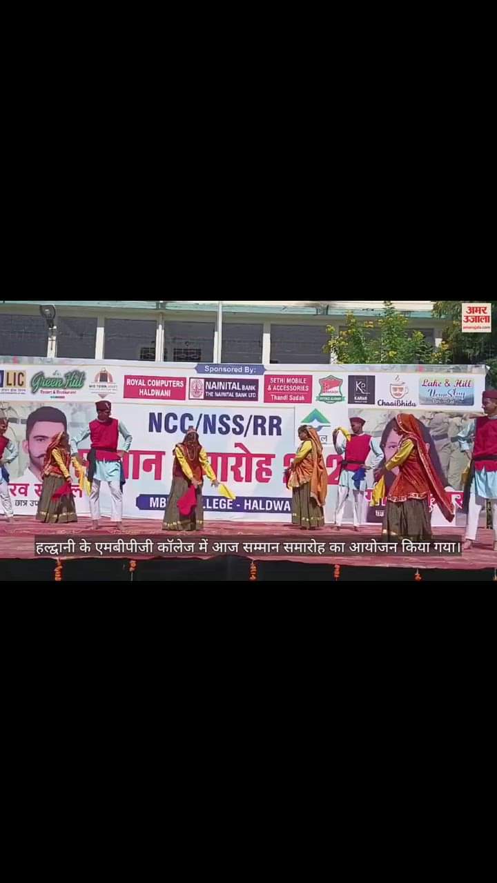 VIDEO : एमबीपीजी कॉलेज में सम्मान समारोह का आयोजन, कुमाऊंनी लोक नृत्य से मचाई धूम