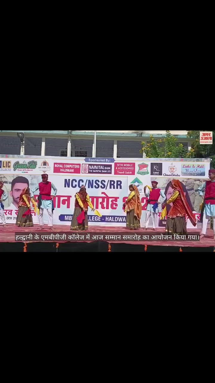 VIDEO : एमबीपीजी कॉलेज में सम्मान समारोह का आयोजन, कुमाऊंनी लोक नृत्य से मचाई धूम