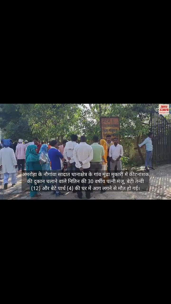 VIDEO : अमरोहा के मूंढा मुकारी के घर में लगी आग, महिला और उसके दो मासूम बच्चों की जिंदा जलने से मौत