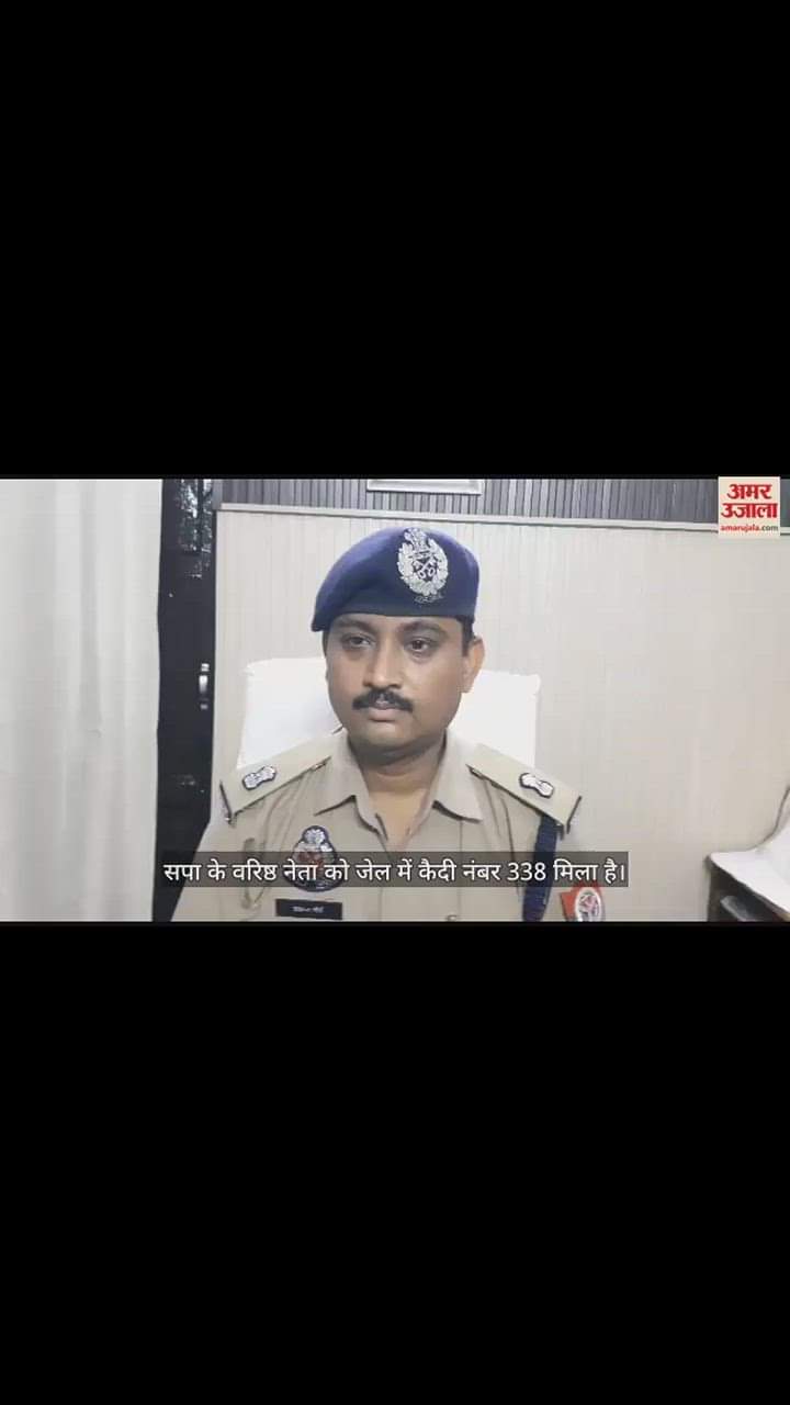 VIDEO : रामपुर जेल की बैरक नंबर एक ऐसे गुजरी आजम खां की रात, कैदी नंबर 338 सपा नेता की नई पहचान