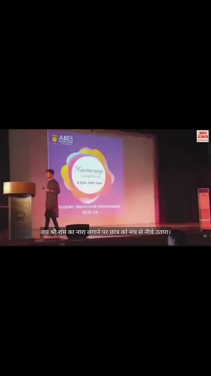 VIDEO : जय श्री राम का नारा सुनकर भड़कीं प्रोफेसर, छात्र को मंच से उतारा नीचे