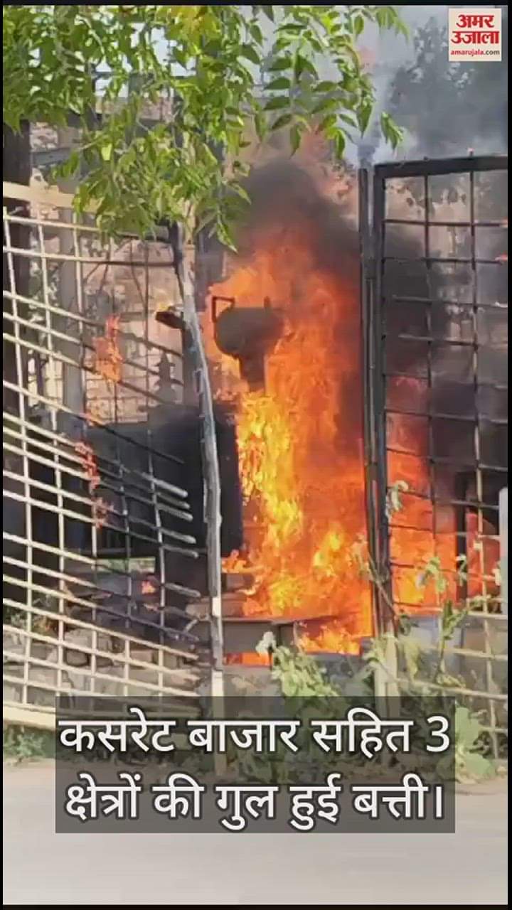 VIDEO : सोरोंजी में बिजली के ट्रांसफॅार्मर में लगी आग, कसरेट बाजार सहित 3 क्षेत्रों की गुल हुई बत्ती