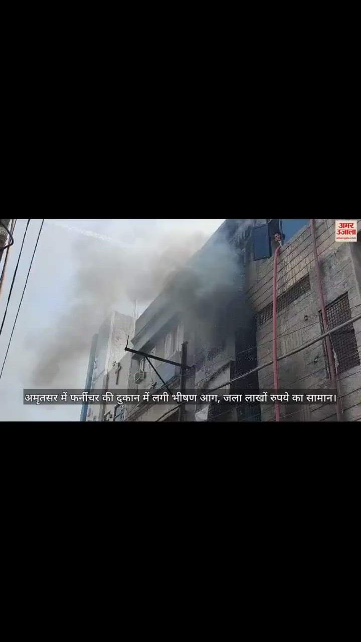 VIDEO : अमृतसर में प्लास्टिक फर्नीचर की दुकान में लगी आग, लाखों का सामान स्वाहा