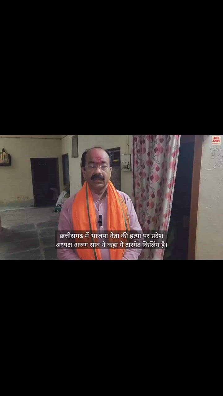 VIDEO : छत्तीसगढ़ में चुनावी माहौल के बीच भाजपा नेता की गोली मारकर हत्या, अरुण साव बोले- ये टारगेट किलिंग