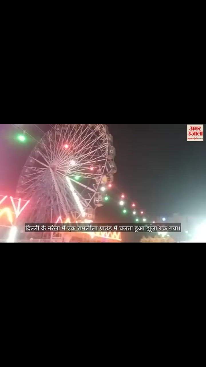 VIDEO : दिल्ली के रामलीला मेले में चलता हुआ झूला रुका, देखें वीडियो
