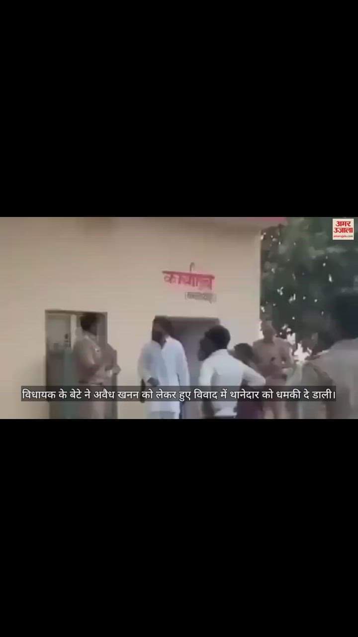 VIDEO : झांसी में विधायक के बेटे ने थानेदार को दी धमकी, मुकदमा दर्ज, सामने आया वीडियो