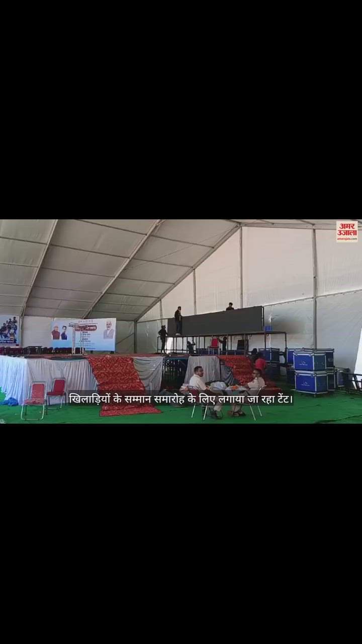 VIDEO : करनाल में एशियन खेलों के पदक विजेता खिलाड़ियों का सम्मान समारोह, मेहमानों के लिए पांच हजार कुर्सियों लगाई