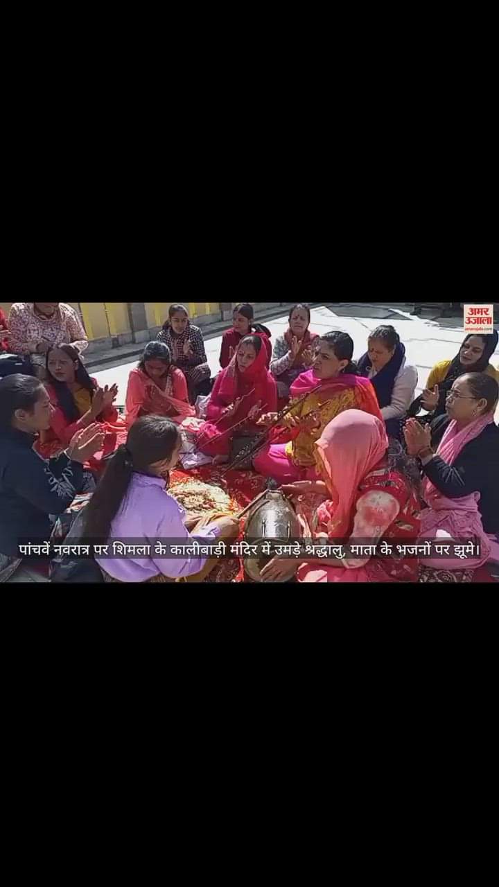 VIDEO : Devotees gathered in Kalibari temple of Shimla on the fifth Navratri