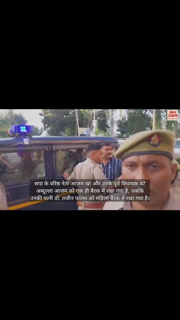 VIDEO : जेल के एक ही बैरक में शिफ्ट किए गए आजम और अब्दुल्ला... डॉ. तजीन महिला सेल में; प्रोफेसर ने नहीं लिया खाना