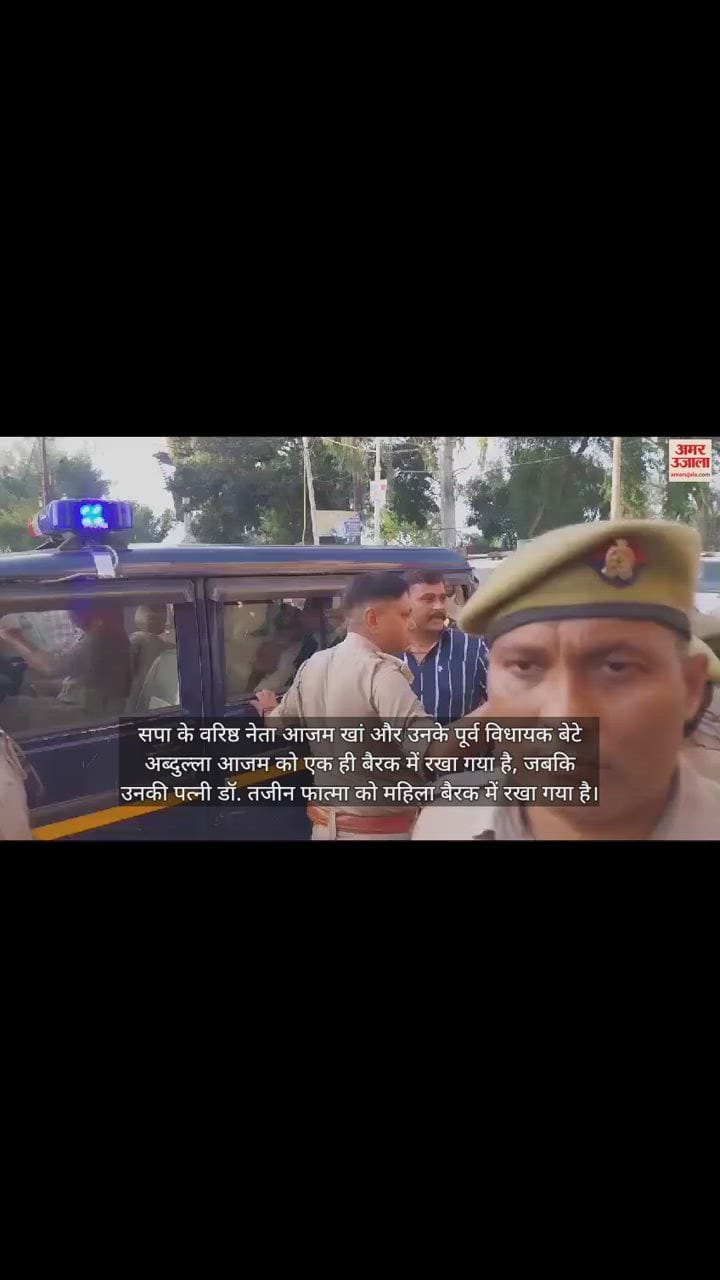 VIDEO : जेल के एक ही बैरक में शिफ्ट किए गए आजम और अब्दुल्ला... डॉ. तजीन महिला सेल में; प्रोफेसर ने नहीं लिया खाना