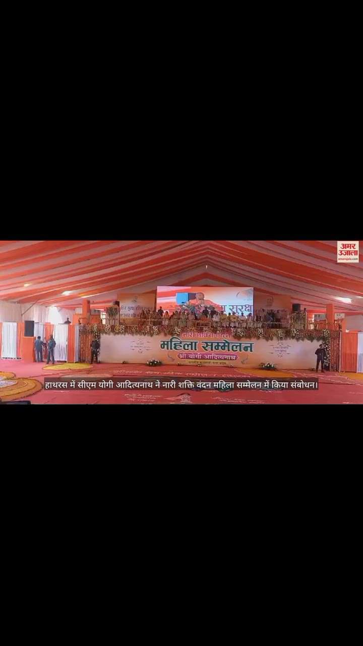 VIDEO : हाथरस में सीएम योगी आदित्यनाथ ने नारी शक्ति वंदन महिला सम्मेलन में किया संबाेधन