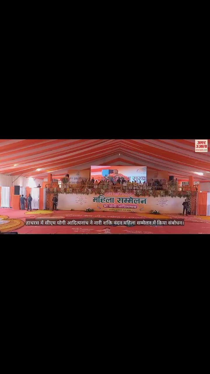 VIDEO : हाथरस में सीएम योगी आदित्यनाथ ने नारी शक्ति वंदन महिला सम्मेलन में किया संबाेधन