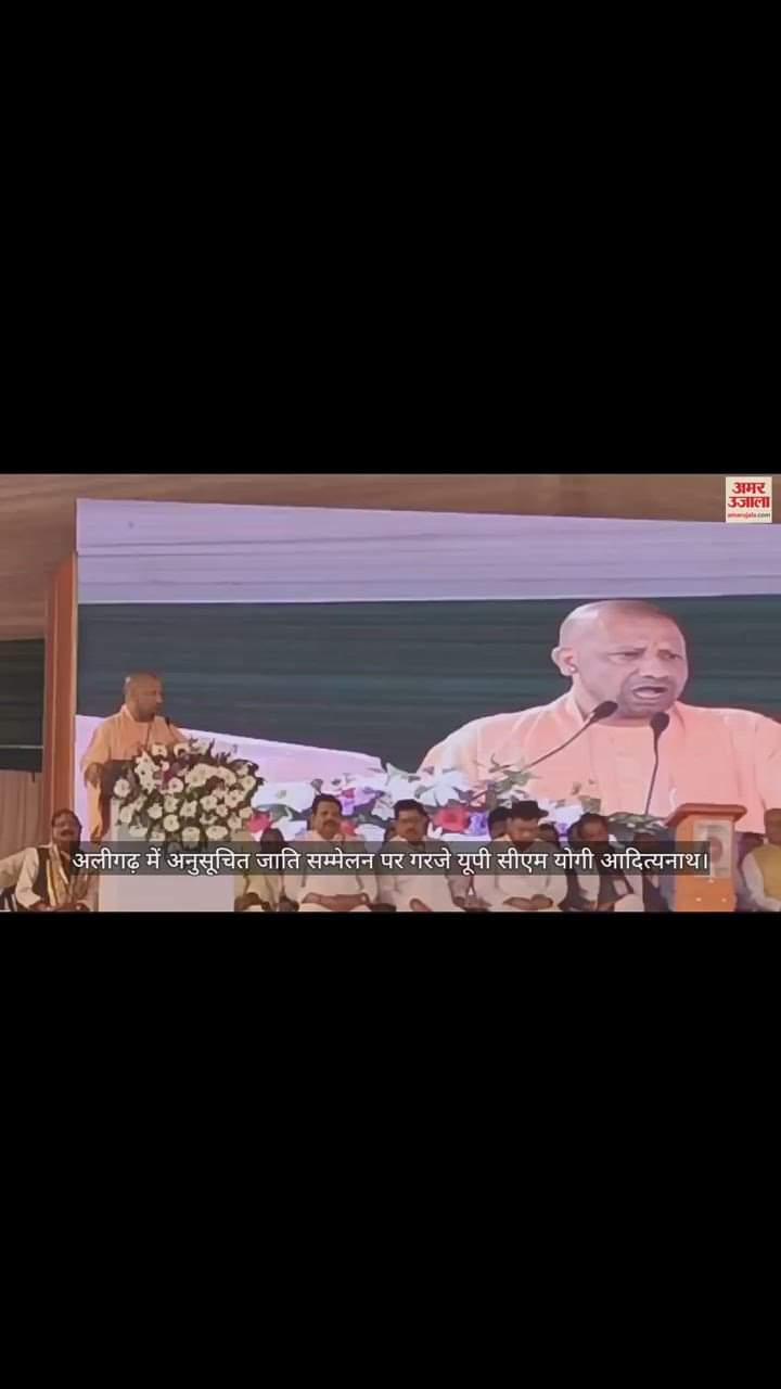 VIDEO : अलीगढ़ में अनुसूचित जाति सम्मेलन पर गरजे यूपी सीएम योगी आदित्यनाथ