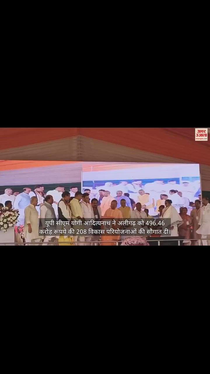 VIDEO : यूपी सीएम योगी आदित्यनाथ ने अलीगढ़ को 496.46 करोड़ रूपये की 208 विकास परियोजनाओं की सौगात दी