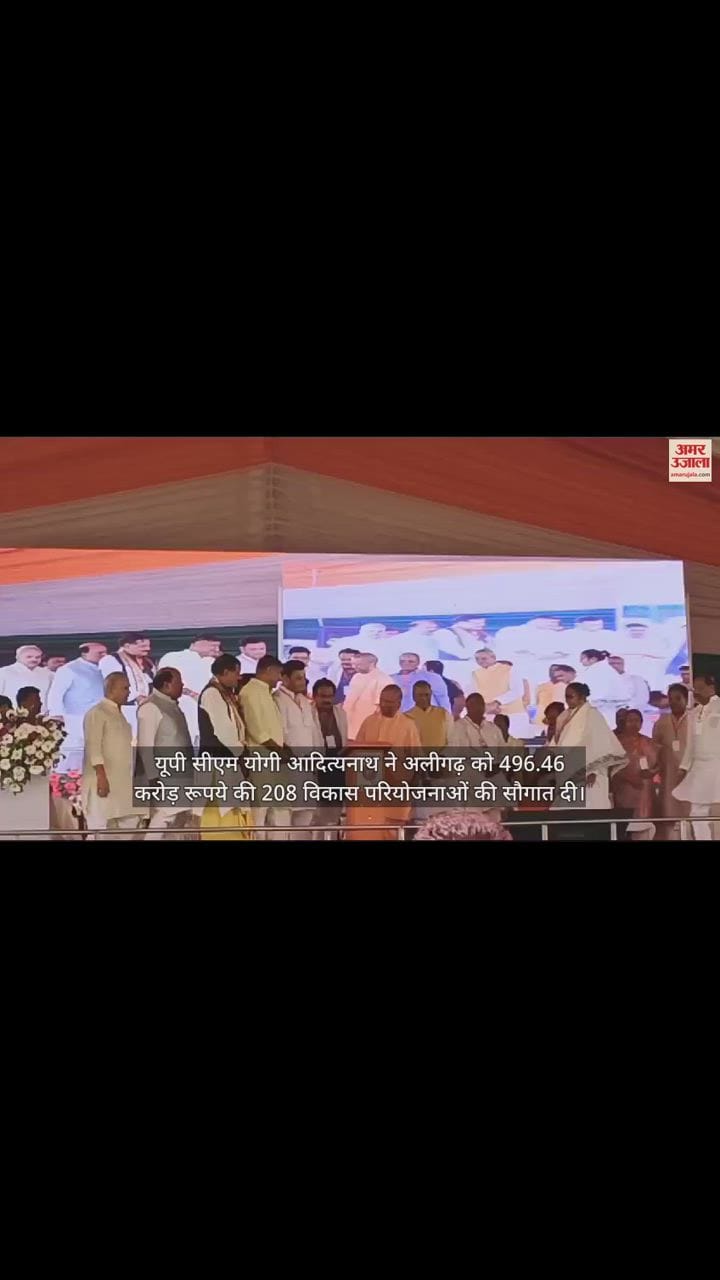 VIDEO : यूपी सीएम योगी आदित्यनाथ ने अलीगढ़ को 496.46 करोड़ रूपये की 208 विकास परियोजनाओं की सौगात दी