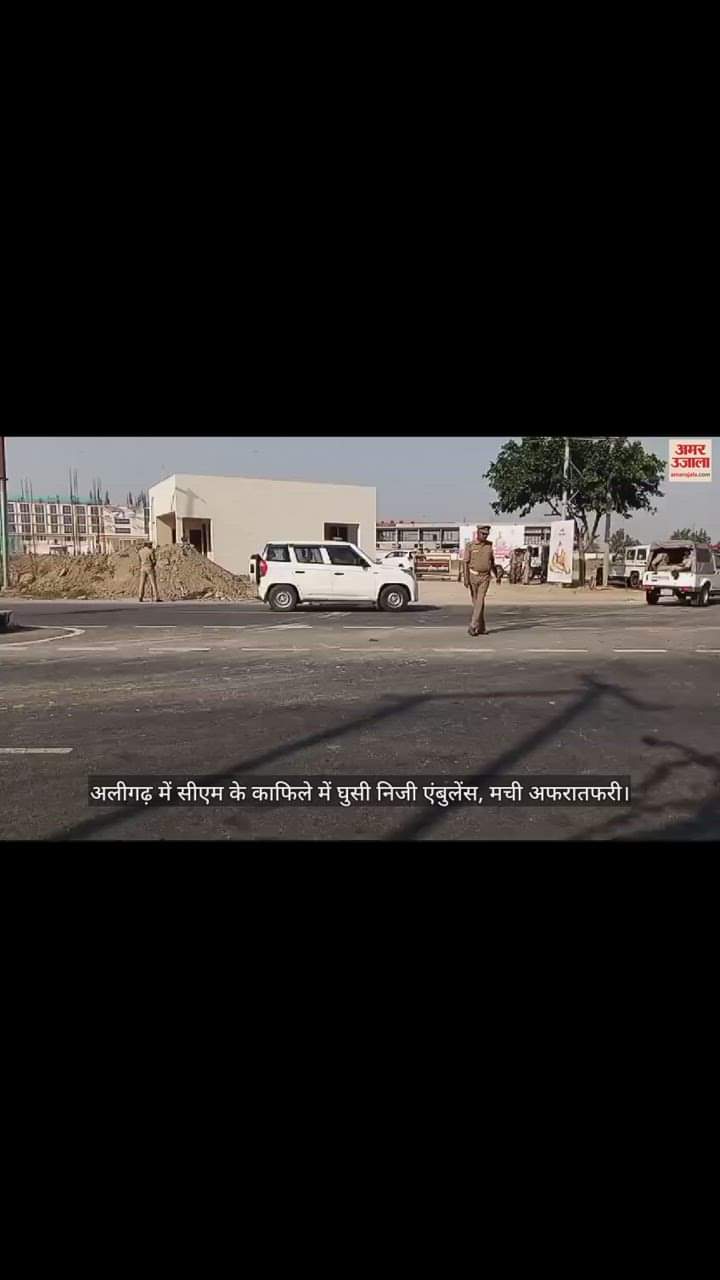 VIDEO : अलीगढ़ में सीएम के काफिले में घुसी निजी एंबुलेंस, मची अफरातफरी